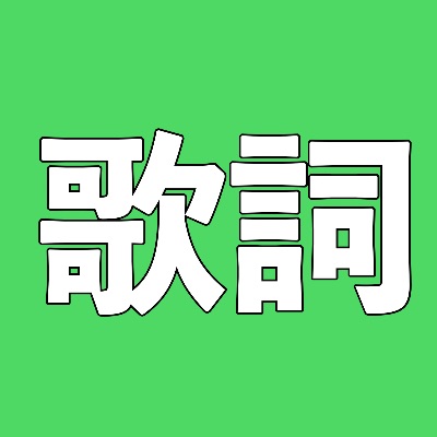 オリジナル曲の歌詞はこちら