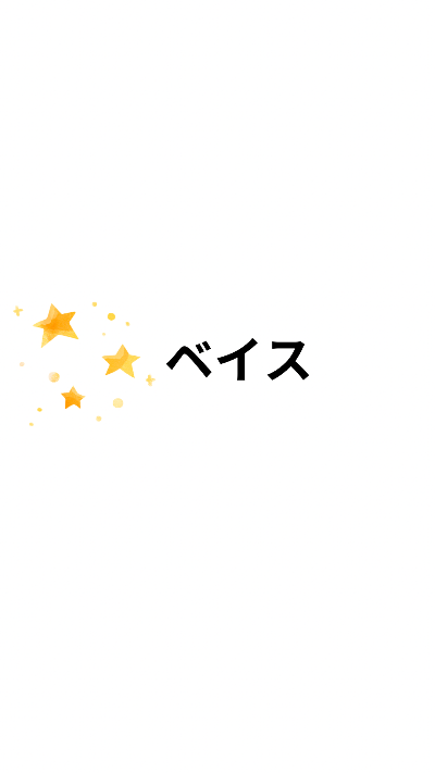 ベイス