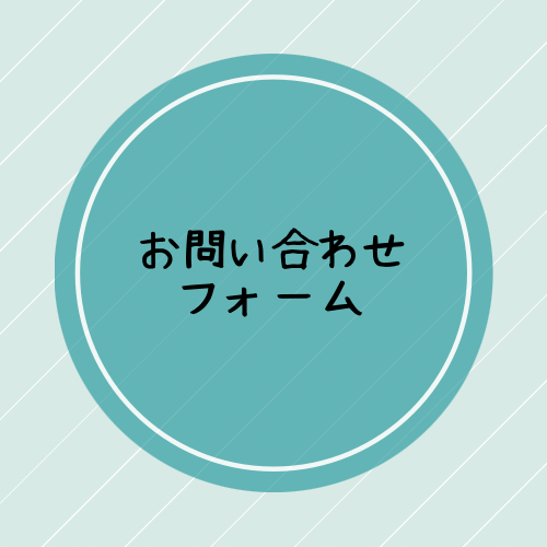 お問い合わせ・ご予約フォーム
