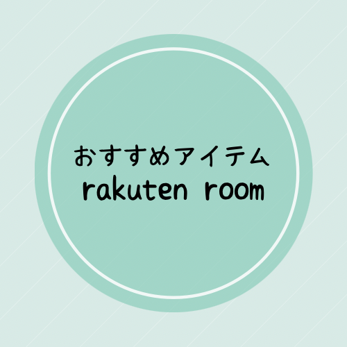 楽天ROOM