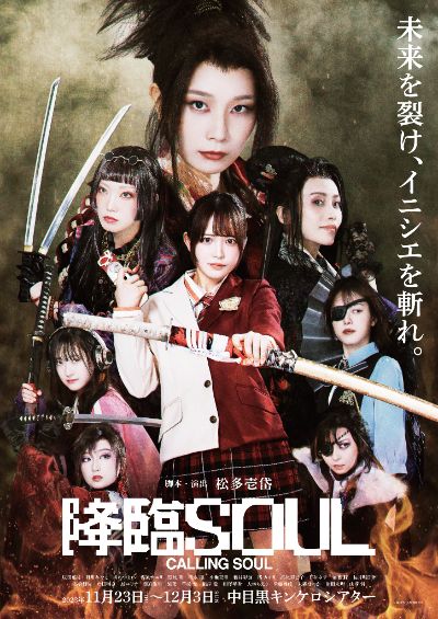11月23日~12月3日『降臨SOUL』