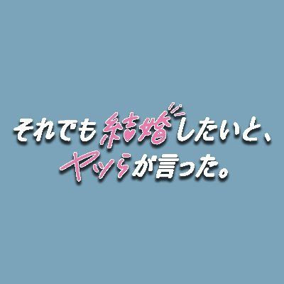 それでも結婚したいと、ヤツらが言った