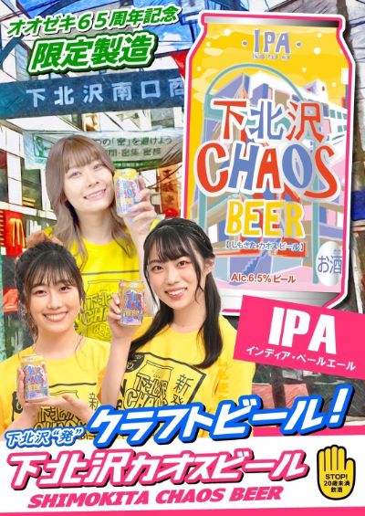 下北カオスビール