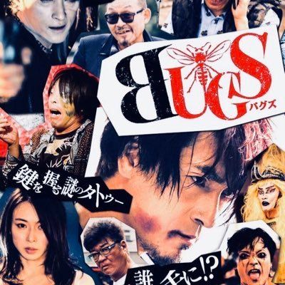 映画『BUGSⅡ』