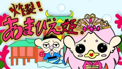 炸裂!あまびえ姫-season2-
