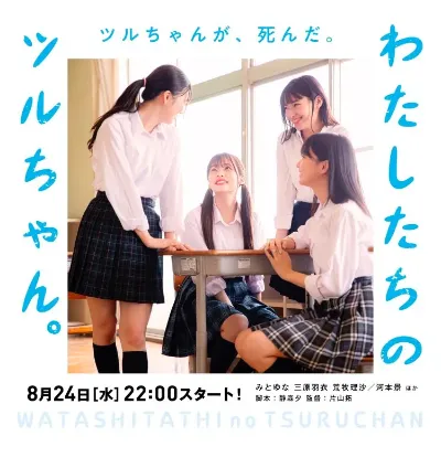 SNSドラマ『わたしたちのツルちゃん』
