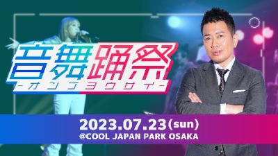 7月23日(日)音舞踊祭2023