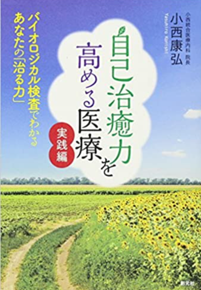 アマゾン「自己治癒力を高める医療実践編」
