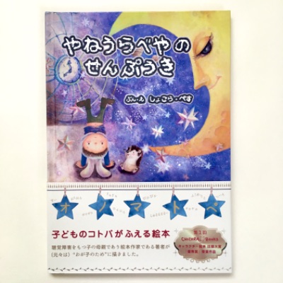 『やねうらべやのせんぷうき』