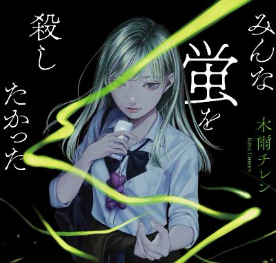 みんな蛍を殺したかった