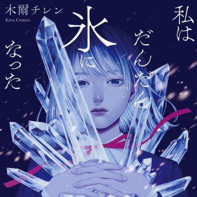 私はだんだん氷になった