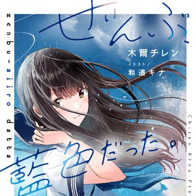 ぜんぶ、藍色だった。