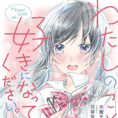 わたしのこと、好きになってください。