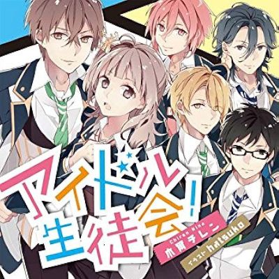 アイドル生徒会！
