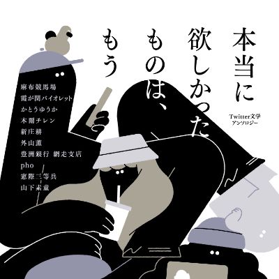 ほんとうに欲しかったものは、もう──Twitter文学アンソロジー