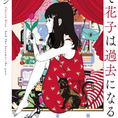 そして花子は過去になる