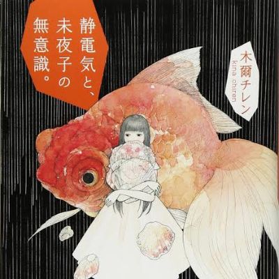 静電気と、未夜子の無意識。