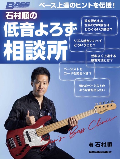 『石村順の低音よろず相談所』