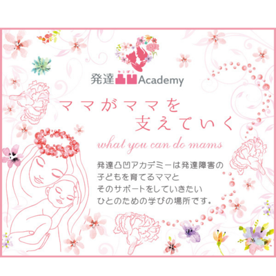 発達凸凹アカデミー