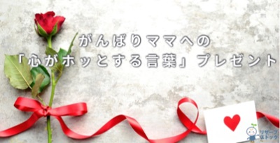 がんばるママに「心がホッとする言葉」無料プレゼント