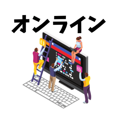 「プログラミング」の勉強方法
