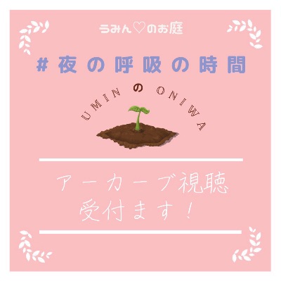 ＃夜の呼吸の時間　アーカーブ視聴について