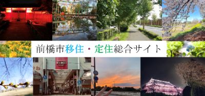 前橋市の移住・定住総合サイト