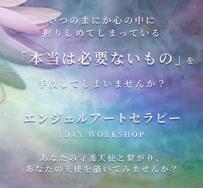 エンジェルアートセラピー 1DAYワークショップ