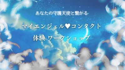 マイエンジェルコンタクト体験ワークショップ