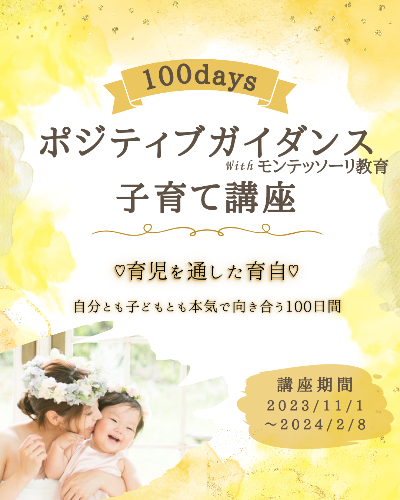 ポジティブ子育て100days講座