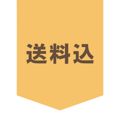 送料込みのお得なセット