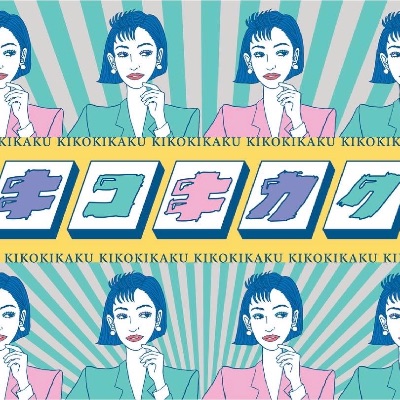 Amazon prime video「キコキカク」
