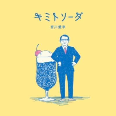 宮川愛李「キミトソーダ」