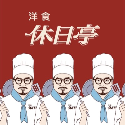 休日亭