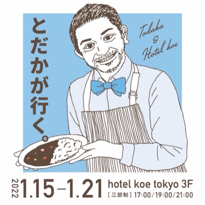 【第一弾】とだかが行く。