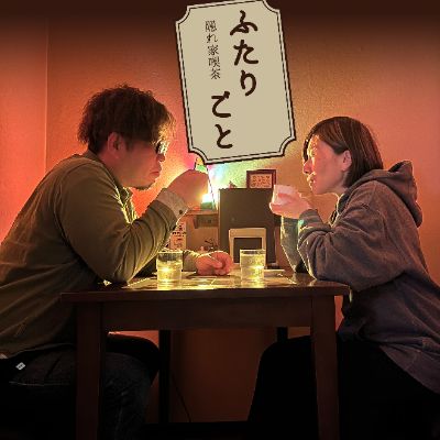 Podcast『隠れ家喫茶ふたりごと』（YouTube）