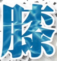 「膝枕リレー」原稿まとめ