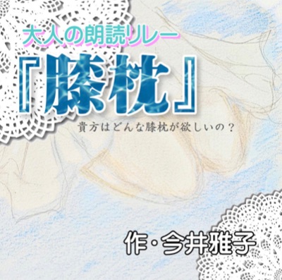 clubhouse膝枕リレーhouse