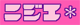 ニジエ