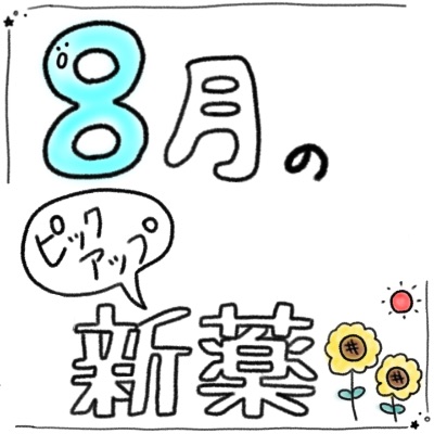 ピックアップ新薬