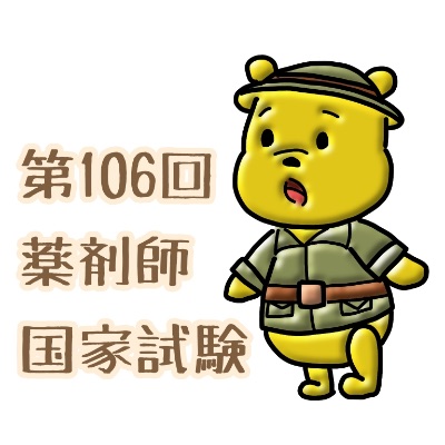 108回国試解説