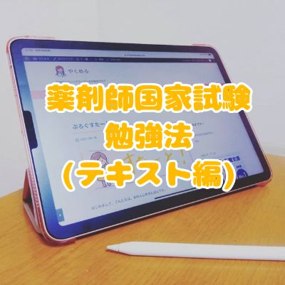 薬剤師国家試験勉強法