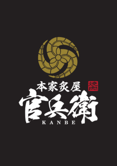 本家炙屋 官兵衛 KANBE