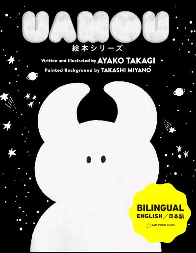 UAMOU絵本 特設サイト