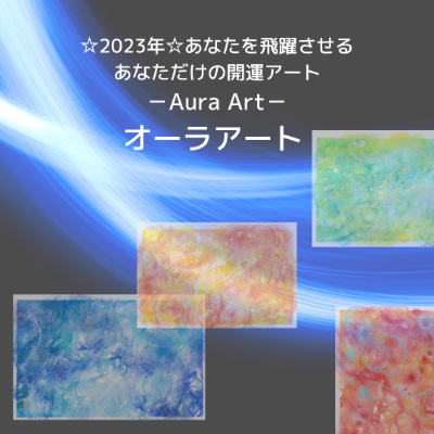 あなただけのあなたのオーラアート！