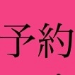 予約問い合わせ公式LINE