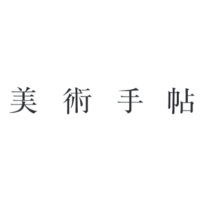 美術手帖 