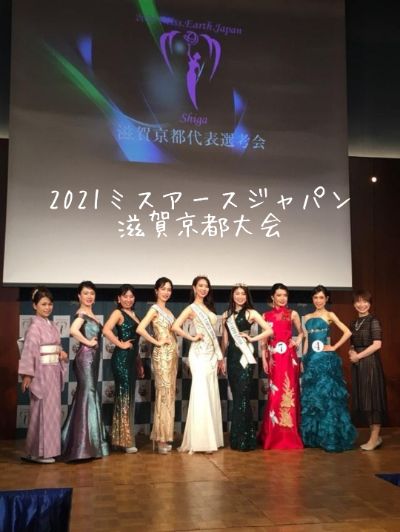 2021ミスアース滋賀京都大会