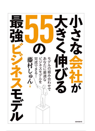 本「小さな会社が大きく伸びる 55の最強ビジネスモデル」