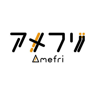 アメフリ